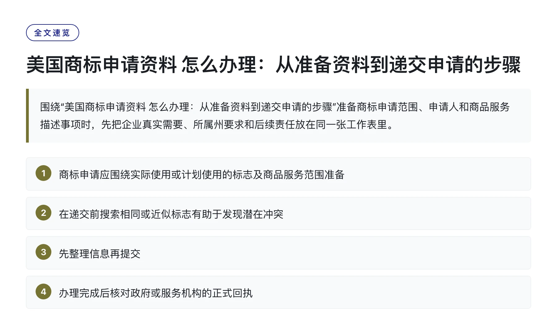 美国商标申请资料 怎么办理：从准备资料到递交申请的步骤——全文要点速览